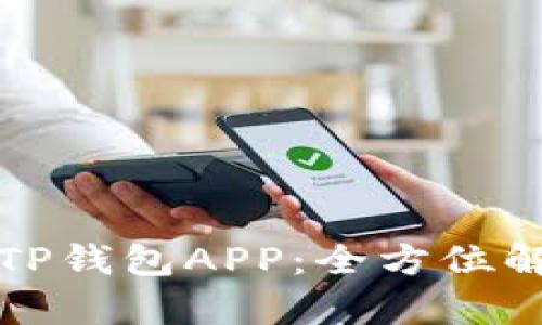 如何安全下载TP钱包APP：全方位解析与实用指南