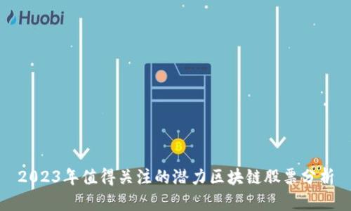 2023年值得关注的潜力区块链股票分析