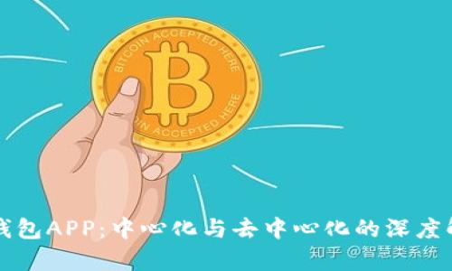 TP钱包APP：中心化与去中心化的深度解析