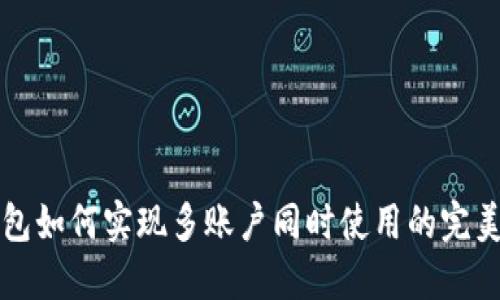 TP钱包如何实现多账户同时使用的完美指南