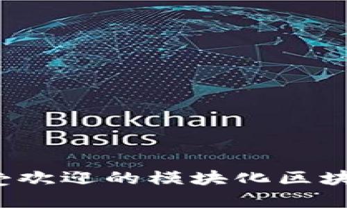 2023年最受欢迎的模块化区块链平台解析