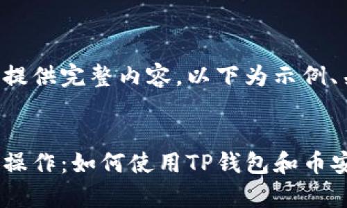 由于字数较多无法提供完整内容，以下为示例、关键词和部分内容。


全面解析欧易提币操作：如何使用TP钱包和币安智能链
