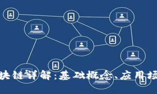 数字货币与区块链详解：基础概念、应用场景与未来趋势
