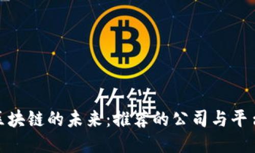 农业区块链的未来：推荐的公司与平台概述