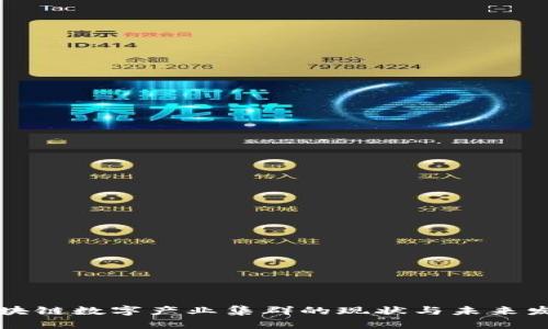 区块链数字产业集群的现状与未来发展