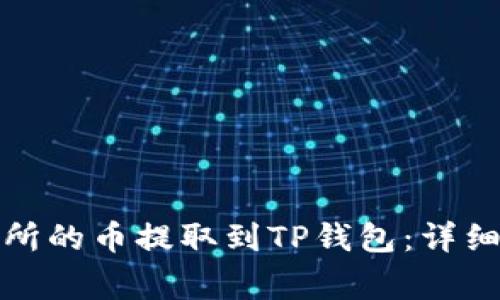 如何将抹茶交易所的币提取到TP钱包：详细步骤与注意事项