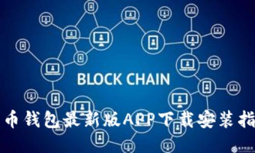 派币钱包最新版APP下载安装指南