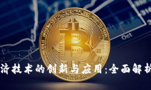 区块链新经济技术的创新与应用：全面解析与未来展望