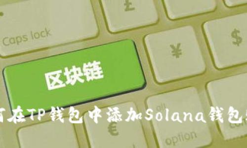 如何在TP钱包中添加Solana钱包账户