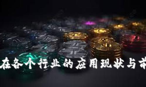 区块链在各个行业的应用现状与前景分析