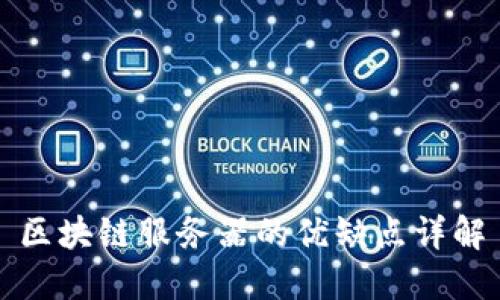 区块链服务器的优缺点详解