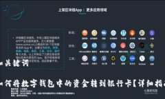 和关键词如何将数字钱包中的资金转到银行卡？