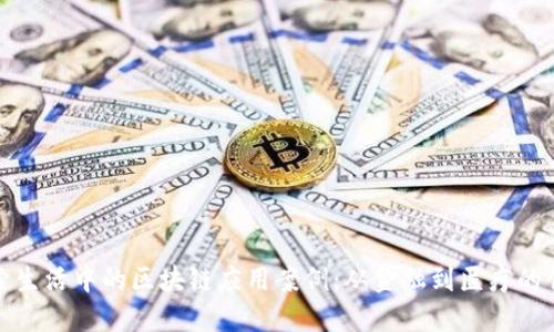 探索生活中的区块链应用案例：从金融到医疗的创新