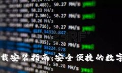 TP钱包官方下载安装指南：安全便捷的数字资产管