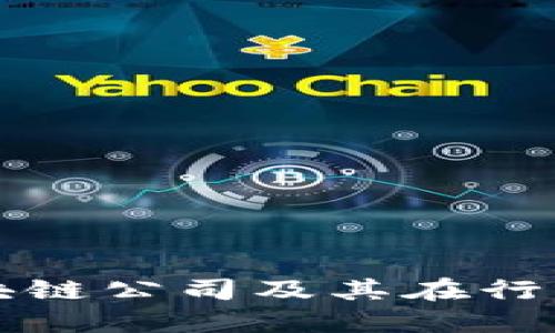 澳洲顶尖区块链公司及其在行业中的影响力