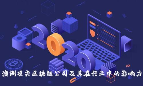 澳洲顶尖区块链公司及其在行业中的影响力