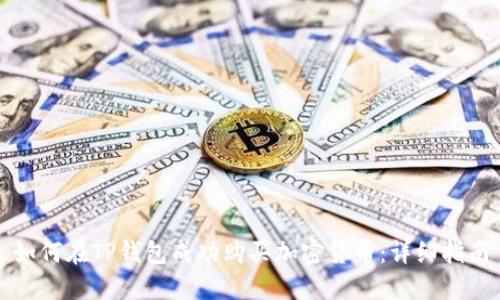 如何在TP钱包成功购买加密货币：详细指南